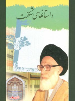 داستانهای شگفت