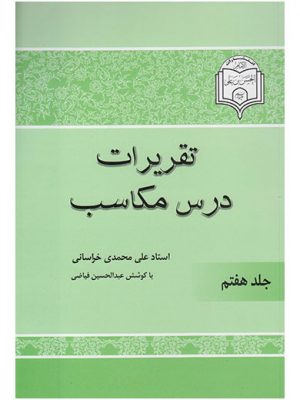 تقریرات درس مکاسب جلد هفتم