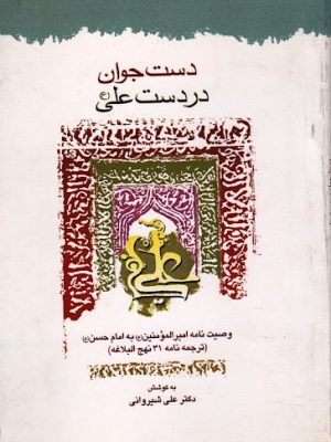 دست جوان در دست علی علیه السلام