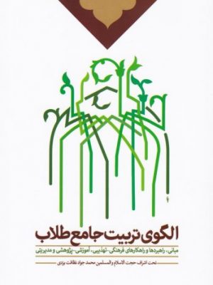 الگوی تربیت جامع طلاب