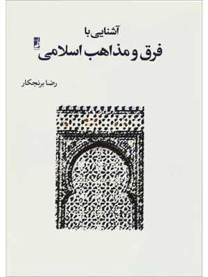 آشنایی با فرق ومذاهب اسلامی