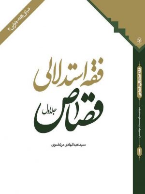 فقه استدلالی قصاص دوره ی2 جلدی