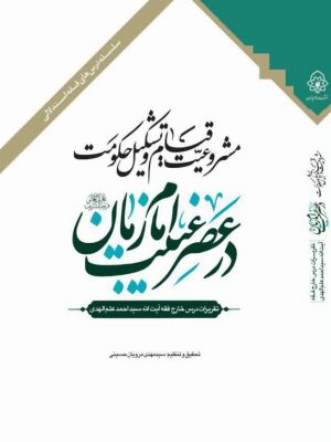 مشروعیت قیام وتشکیل حکومت در عصر غیبت امام زمان (عجل الله تعالی فرجه الشریف)