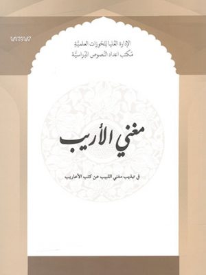 مغنی الاریب