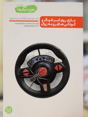 من دیگر ما کتاب ششم(بازی روی ابر خیال وکودکی های رو به زوال)