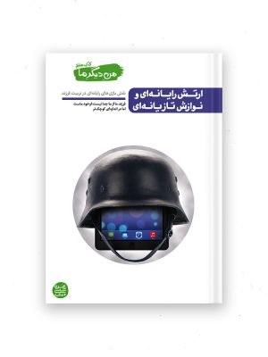 من دیگر ما کتاب هفتم (ارتش یارانه ای ونوازش تازیانه ای)