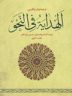 ترجمه وشرح الهدایه فی النحو