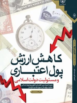 کاهش ارزش پول اعتباری و مسئولیت دولت اسلامی