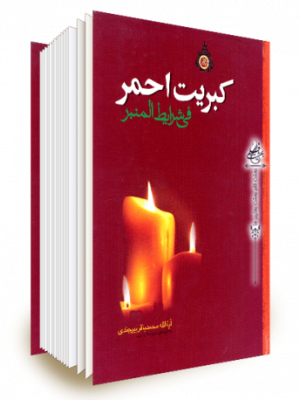 کبریت احمر  فی شرایط المنبر