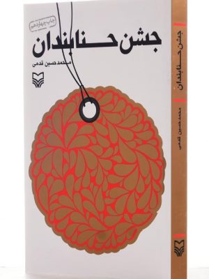 جشن حنابندان