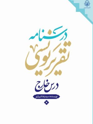 تقریر نویسی درس خارج