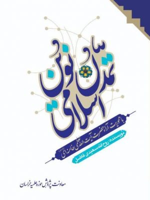 تمدن نوین اسلامی (4 جلدی)