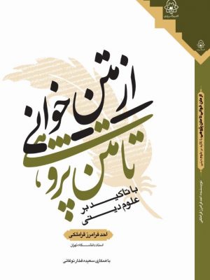 ازمتن خوانی تا متن پژوهی(چاپ سوم)