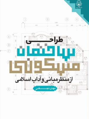 طراحی ساختمان مسکونی از منظر مبانی وآداب اسلامی