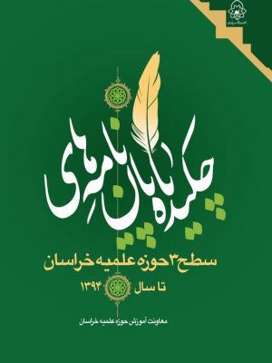 چکیده های پایان نامه های سطح 3حوزه علمیه خراسان تاسال 1394