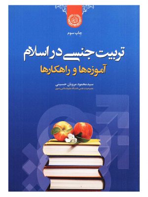 تربیت جنسی در اسلام آموزه ها وراهکارها