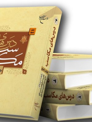 درس های مکاسب دوره ی 3جلدی