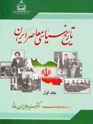 تاریخ سیاسی معاصر ایران(دوره ی 2جلدی)