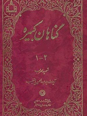 گناهان کبیره  2ـ1