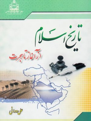 تاریخ اسلام ازآغاز تا هجرت