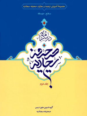 صحیفه سجادیه سطح متوسطه جلددوم