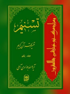 تفسیر تسنیم جلد 1
