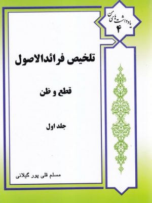 تلخیص فرائدالاصول (قطع وظن) جلد اول