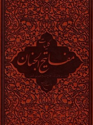 کلیات مفاتیح الجنان  چاپ بوستان کتاب