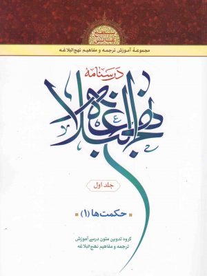 درسنامه نهج البلاغه  سطح عالی جلداول (حکمت ها1)
