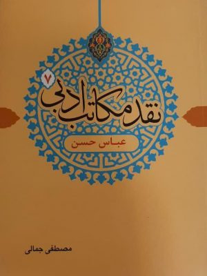 نقد مکاتب ادبی 7(عباس حسن)