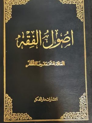 اصول الفقه2جلدی