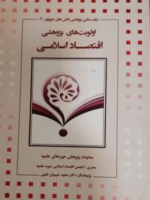 اولویت های پژوهشی اقتصاد اسلامی