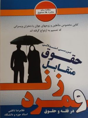 بررسی استدلالی حقوق متقابل زن ومرد در فقه وحقوق