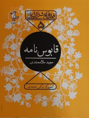 قصه های شیرین ایرانی5 (قابوس نامه)