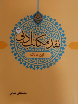 نقد مکاتب ادبی 3(ابن مالک)