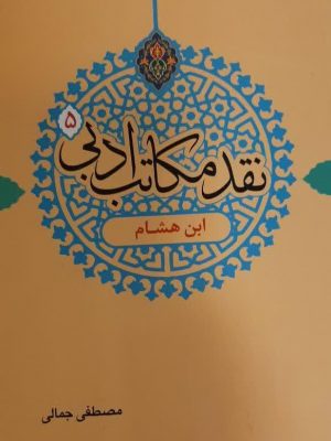 نقد مکاتب ادبی5( ابن هشام)