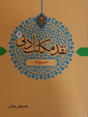 نقدمکاتب ادبی2( سیبویه)
