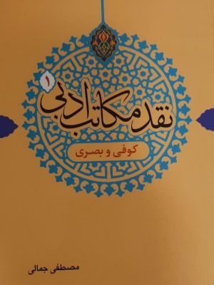 نقد مکاتب ادبی1(کوفی وبصری)