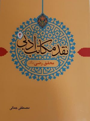 نقد مکاتب ادبی 4(محقق رضی رحمه الله علیه)