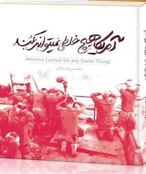 آمریکا هیچ غلطی نمی تواند بکند