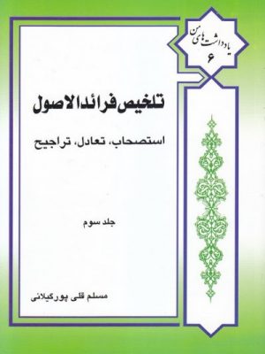 تلخیص فرائدالاصول( استصحاب ، تعادل ،تراجیح) جلد سوم