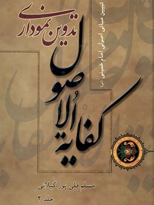 تدوین نموداری کفایه الاصول جلد2