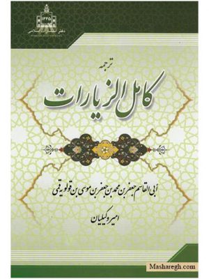 ترجمه کامل الزیارات