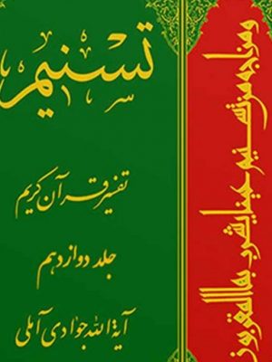 تفسیر تسنیم جلد12