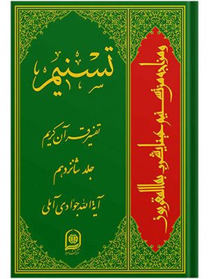 تفسیر تسنیم جلد16