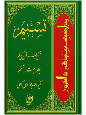 تفسیر تسنیم جلد26