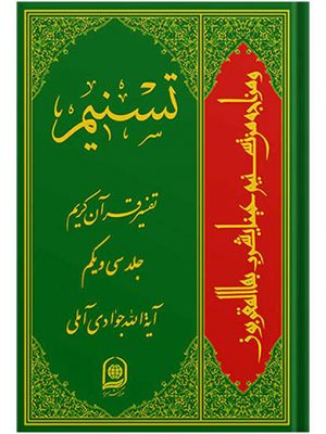 تفسیر تسنیم جلد31