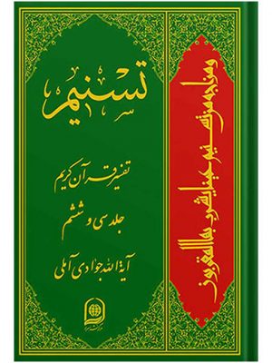 تفسیر تسنیم جلد36