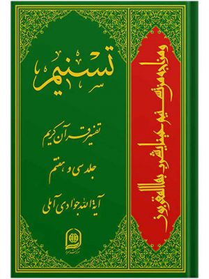 تفسیر تسنیم جلد37