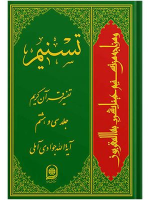 تفسیر تسنیم جلد38